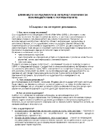 Влиянието на рекламата в интернет и начини за взаимодействие с потребителите