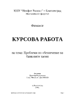 Проблеми по обезпечение на банковите заеми