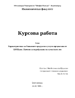 Характеристика на банковите продукти и услуги предлагани от БРИБанк Начини за подобряване на качеството им