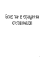 Бизнес план за изграждане на хотелски комплекс