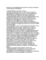 Международна търговия с услуги и обекти на интелектуална собственост