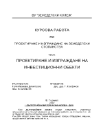 Проектиране и изграждане на инвестиционни обекти