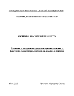 Външна и вътрешна среда на организацията фактори параметри методи за анализ и оценка 