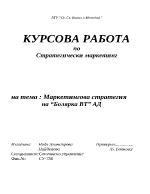 Маркетингова стратегия на Болярка ВТ АД 