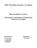 Възникване и развитие на банковата система в България