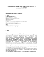 Тенденции в развитието иа селския туризьм в местност Батова