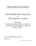 Анализ на стратегията по заетостта на Република България за периода 2004г-2006г