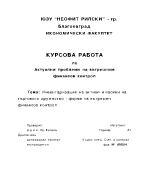 Инвентаризация на активи и пасиви на търговско дружество - форма на вътрешен финансов контрол