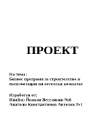 Бизнес програма за строителство и експлоатация на хотелски комплекс