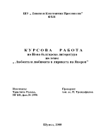 Любовта и любимата в лириката на Яворов