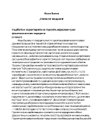 Съдбата и характерите на героите изразени чрез физическите им портрети глава I