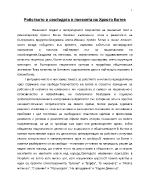 Робството и свободата в поезията на Христо Ботев