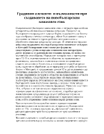 Градивни елементи и възможности при създаването на новобългарския книжовен език