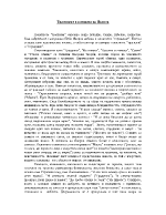 Трагизмът в поезията на Яворов