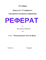 Международен валутен фонд