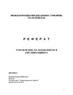 Управление на конфликти в организацията