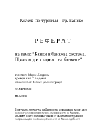 Банки и банкова система Произход и същност на банките