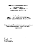 Социални проблеми социализация и социална интеграция на децата с психо- физически нарушения