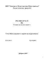 Обектпредмет и задачи на педагогиката