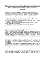 Произход и еволюция на организмите Хипотези и доказателства Произход и еволюция на човека