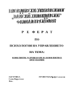 Конфликти разрешаване на конфликти и преговаряне