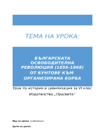 БЪЛГАРСКАТА ОСВОБОДИТЕЛНА РЕВОЛЮЦИЯ 1856-1868 ОТ БУНТОВЕ КЪМ ОРГАНИЗИРАНА БОРБА