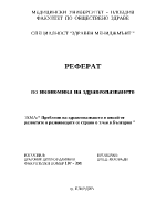 Проблеми на здравеопазването в някой от развитите и развиващите се страни в тчи в България