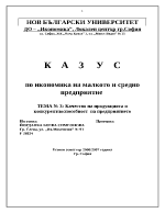 Качество на продукцията и конкурентноспособност на предприятието