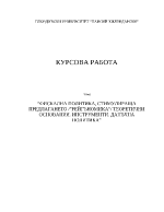 Фискална политика стимулираща предлагането рейгъномика теоретични основания инструменти Данъчна политика