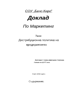 Дистрибуционна политика на предприятието