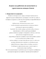 Анализ на работата по качеството в туристическа агенция