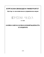 Риск и възвръщаемост на кредитите