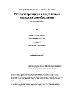 Разходен принцип и калкулативни методи на ценообразуване