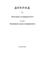 Иновационен процес в предприятието