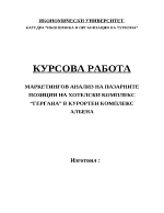 Маркетингов анализ на пазарните позиции на хотелски комплекс Гергана в курортен комплекс Албена