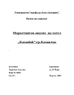 Маркетингов анализ на хотел Казанлък