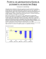 Ролята на централна банка в условията на валутен борд