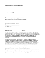 Анализ и разсъждения върху човешките и функционални отношения ръководител-ръководител