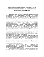 Възгледи на кейнсианци и монетаристи относно ефективността на фискалната и монетарната политика