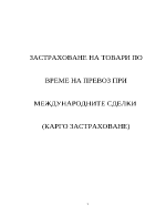 Време на превоз при международните сделки Карго - застраховане