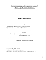 Специфика на материалната база на хотелиерството и ресторантьорството