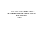 Капиталов пазар Структура и функции Борсова и извънборсова търговия