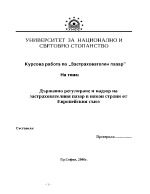 Държавно регулиране и надзор на застрахователния пазар в някои страни от Европейския съюз