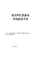 Кризата в РусияПричини и последствия