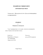 Характеристика и счетоводно отчитане на материалните запаси Оценка на материалните запаси