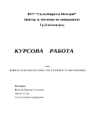 Цени и ценообразуване на пазарната икономика