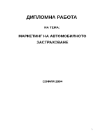 Маркетинг на автомобилното застраховане
