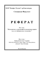 Механизъм за управление на международните валутно-финансови отношения