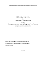 Функции и задачи на отдел Контролинг в работата на застрахователното дружество