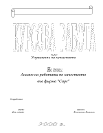 Анализ на работа по качество на фирма